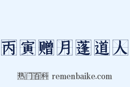 丙寅赠月蓬道人是什么意思的图片